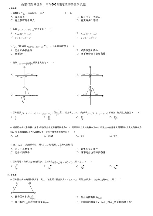 山东省鄄城县第一中学2023届高三三模数学试题