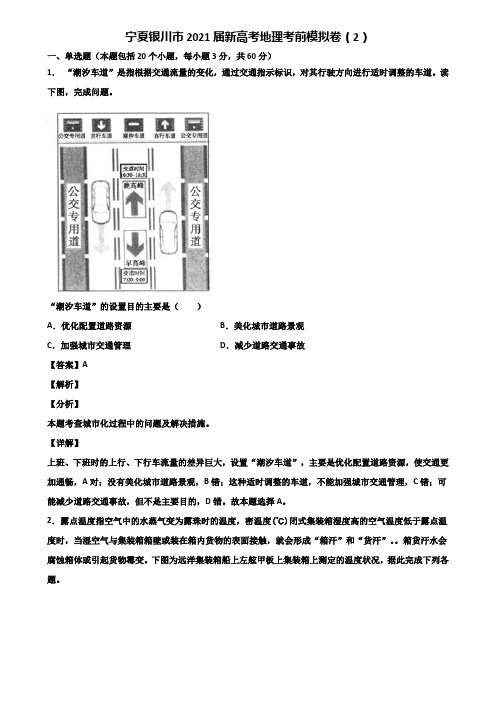 宁夏银川市2021届新高考地理考前模拟卷(2)含解析