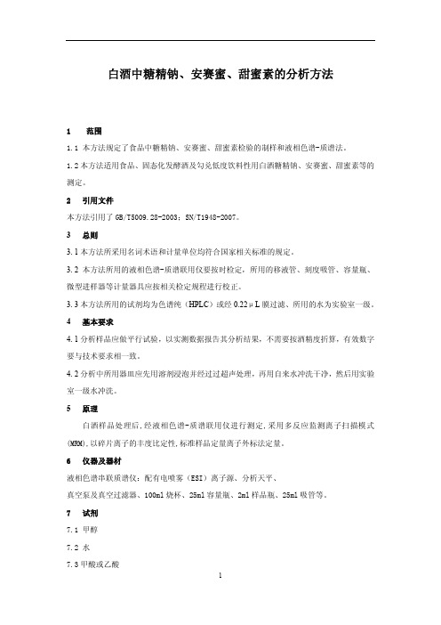 白酒中糖精钠、安赛蜜、甜蜜素等甜味剂的测定(上)