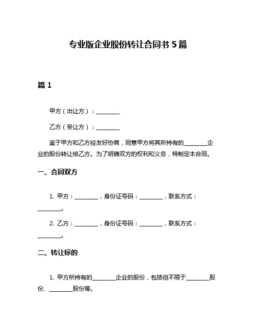 专业版企业股份转让合同书5篇