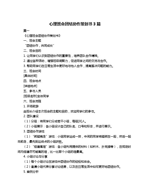 心理班会团结协作策划书3篇