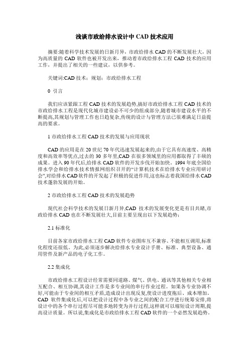 浅谈市政给排水设计中CAD技术应用