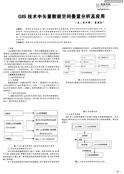 GIS技术中矢量数据空间叠置分析及应用