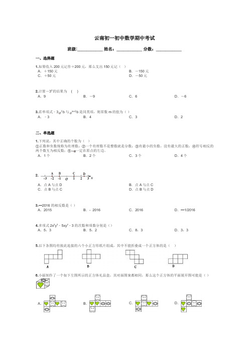 云南初一初中数学期中考试带答案解析
