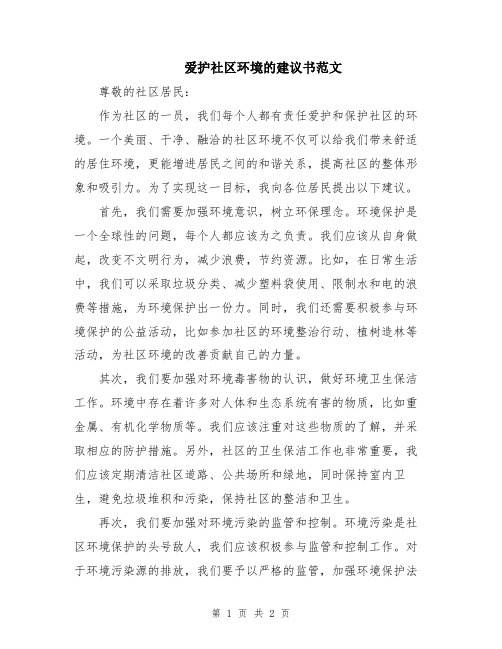 爱护社区环境的建议书范文