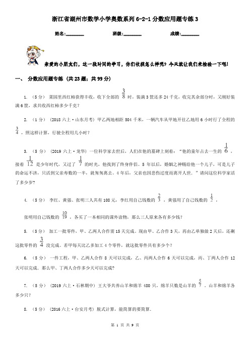 浙江省湖州市数学小学奥数系列6-2-1分数应用题专练3