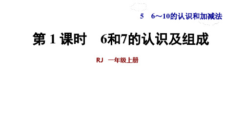 新人教版一年级数学上册第5单元第1课时   6和7的认识及组成