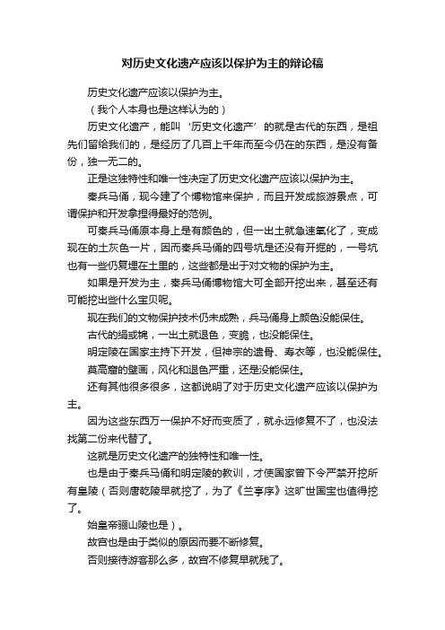 对历史文化遗产应该以保护为主的辩论稿