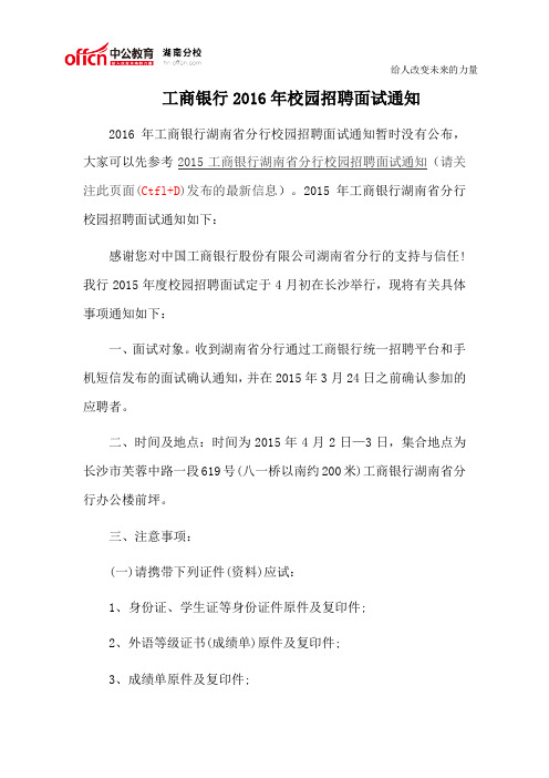 工商银行2016年校园招聘面试通知
