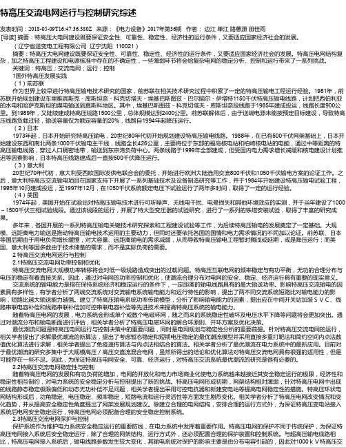 特高压交流电网运行与控制研究综述