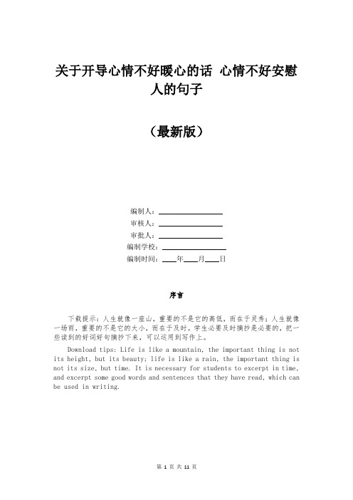 关于开导心情不好暖心的话 心情不好安慰人的句子