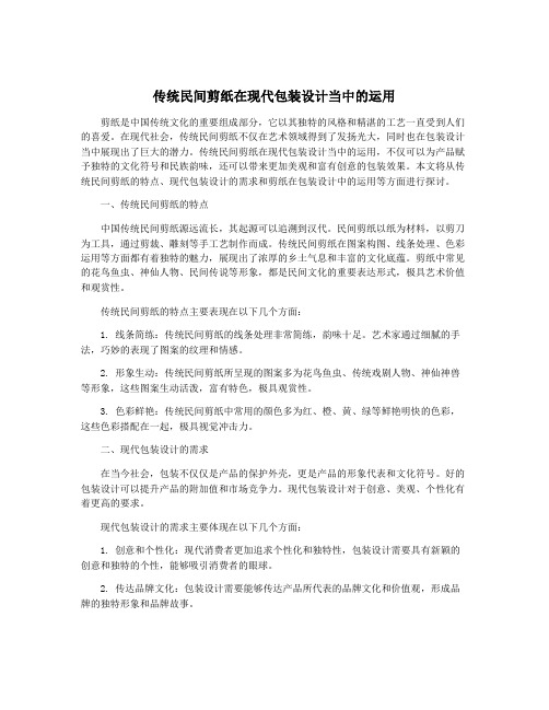 传统民间剪纸在现代包装设计当中的运用