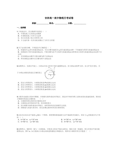 吉林高一高中物理月考试卷带答案解析
