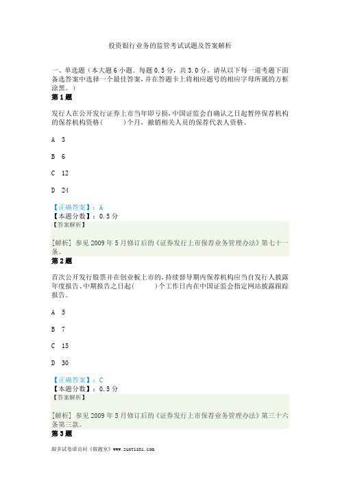 投资银行业务的监管考试试题及答案解析