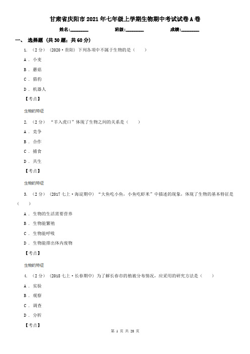 甘肃省庆阳市2021年七年级上学期生物期中考试试卷A卷