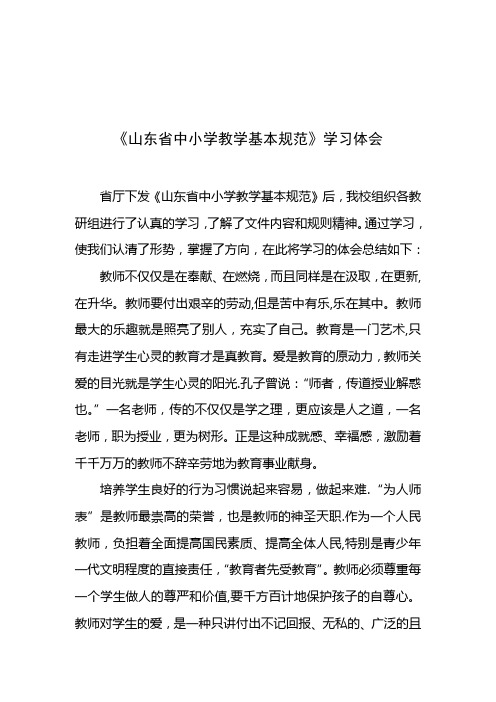 《山东省中小学教学基本规范》学习体会