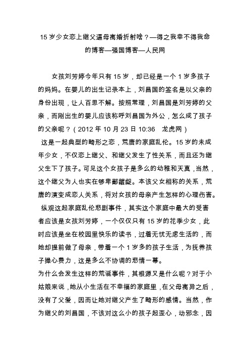 15岁少女恋上继父逼母离婚折射啥得之我幸不得我命的博客强国博客人民网