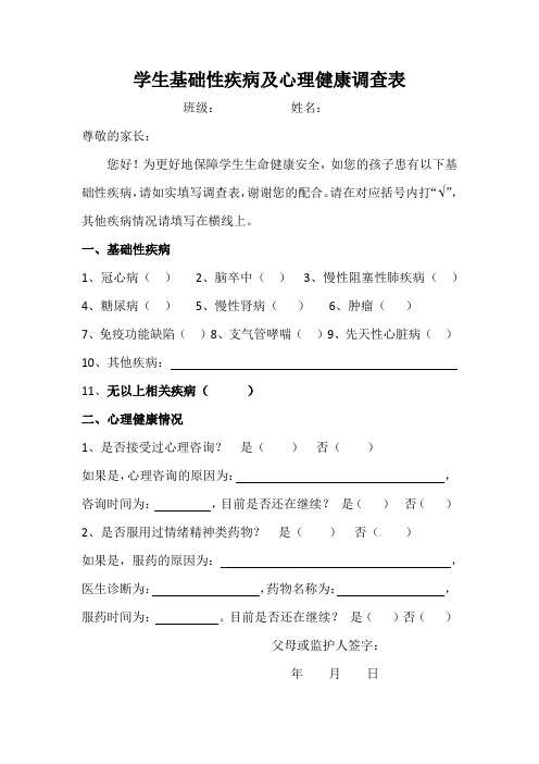 学生基础性疾病及心理健康调查表(家长版)