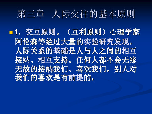 人际交往学 人际交往的基本原则