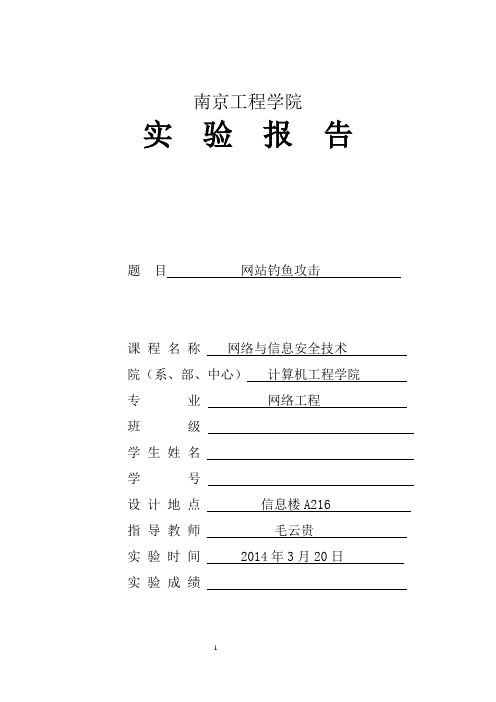 实验三网站钓鱼攻击  实验报告分析