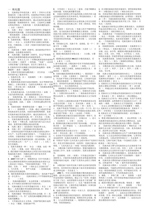 国家开放大学《民族理论与民族政策》复习资料