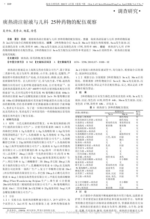 痰热清注射液与儿科25种药物的配伍观察