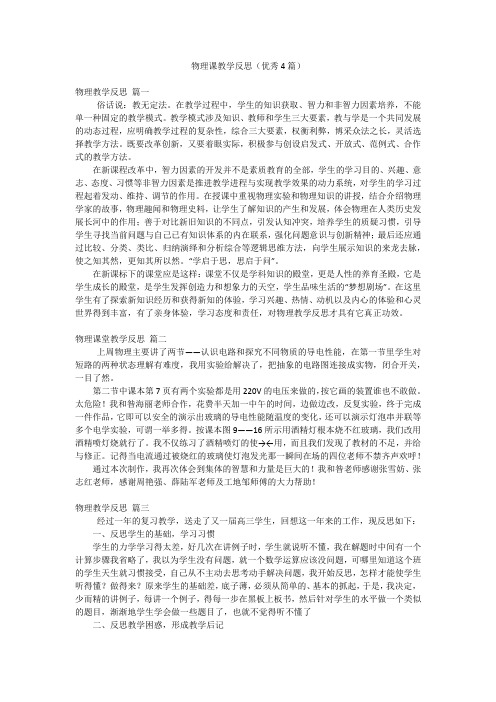 物理课教学反思(优秀4篇)