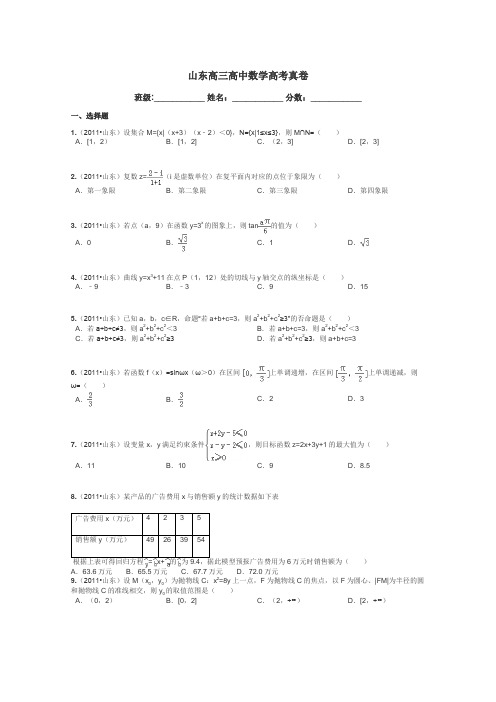 山东高三高中数学高考真卷带答案解析