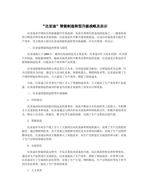 “比亚迪”智能制造转型升级战略及启示