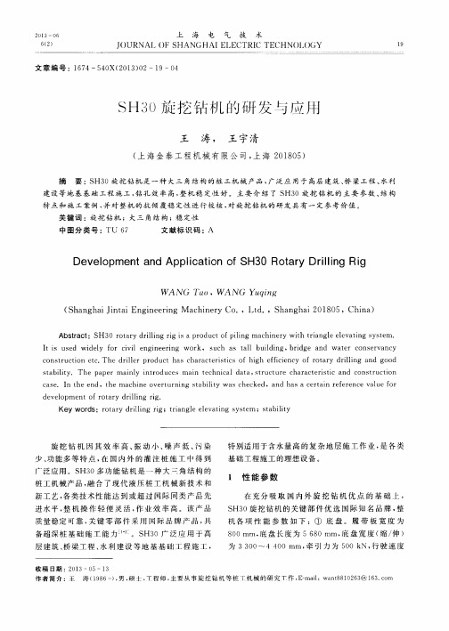 SH30旋挖钻机的研发与应用