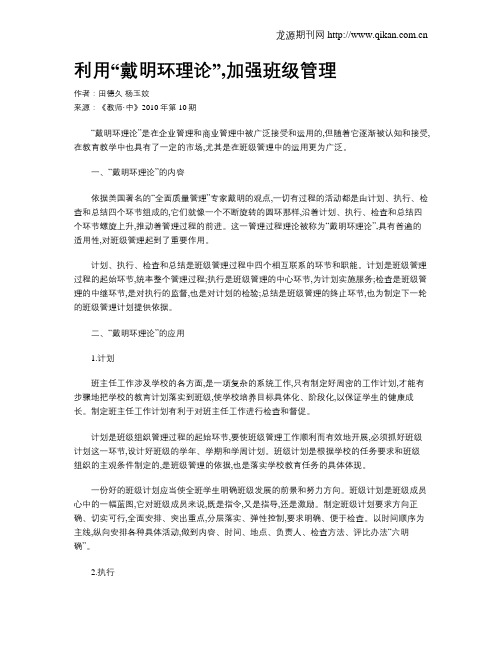 利用“戴明环理论”,加强班级管理