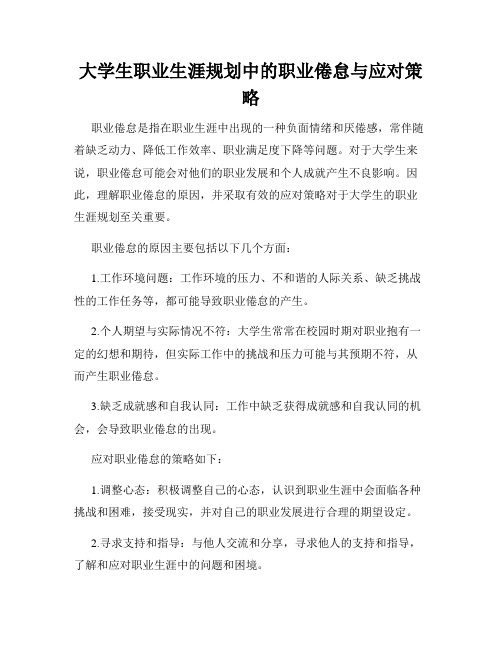 大学生职业生涯规划中的职业倦怠与应对策略