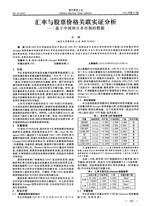 汇率与股票价格关联实证分析——基于中国和日本市场的数据