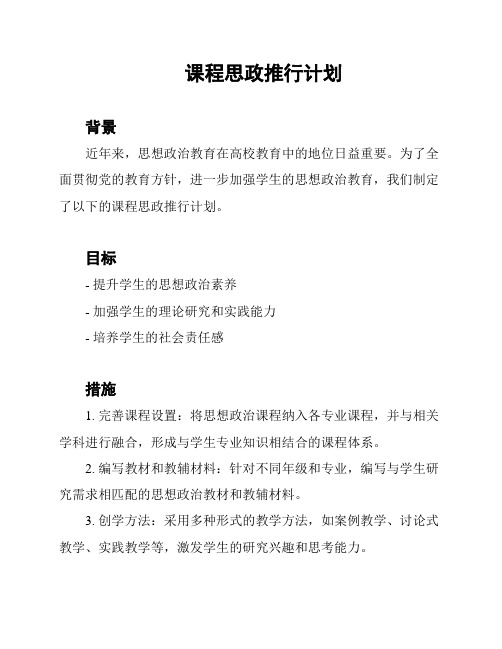 课程思政推行计划