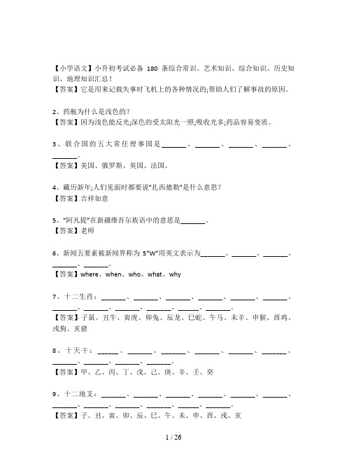 【小学语文】小升初考试必备180条综合常识、艺术知识、综合知识、历史知识、地理知识汇总!