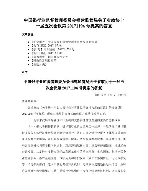 中国银行业监督管理委员会福建监管局关于省政协十一届五次会议第20171194号提案的答复