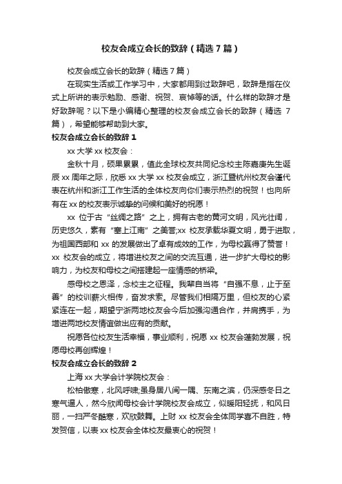 校友会成立会长的致辞（精选7篇）