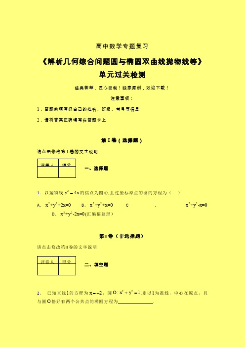 解析几何综合问题圆与椭圆双曲线抛物线等强化训练专题练习(四)含答案高中数学