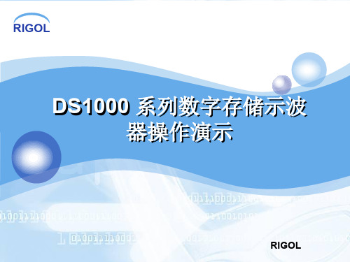 RIGOLDS1102CD数字示波器的使用方法