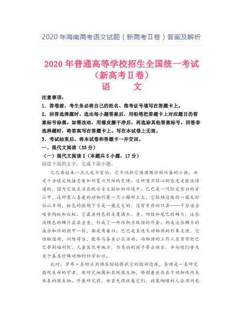 年海南高考语文试题(新高考Ⅱ卷)答案及解析