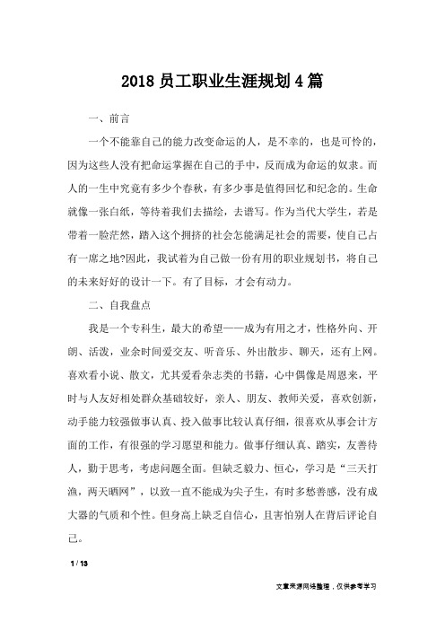 2018员工职业生涯规划4篇_职场指南