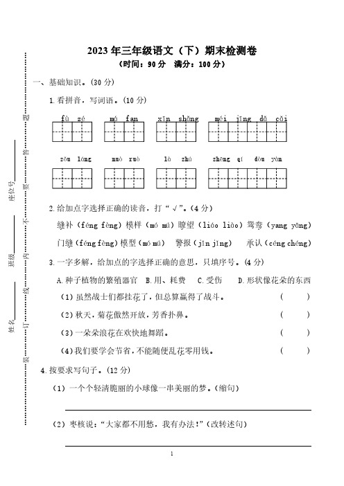 2023年三年级语文第二学期 期末检测卷4(含答案) 