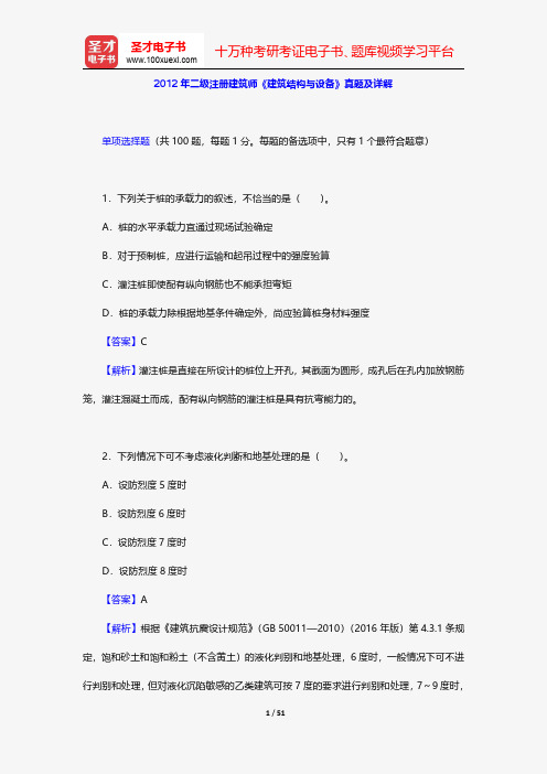 2012年二级注册建筑师《建筑结构与设备》真题及详解【圣才出品】
