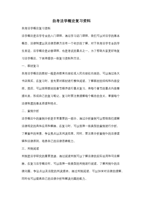 自考法学概论复习资料