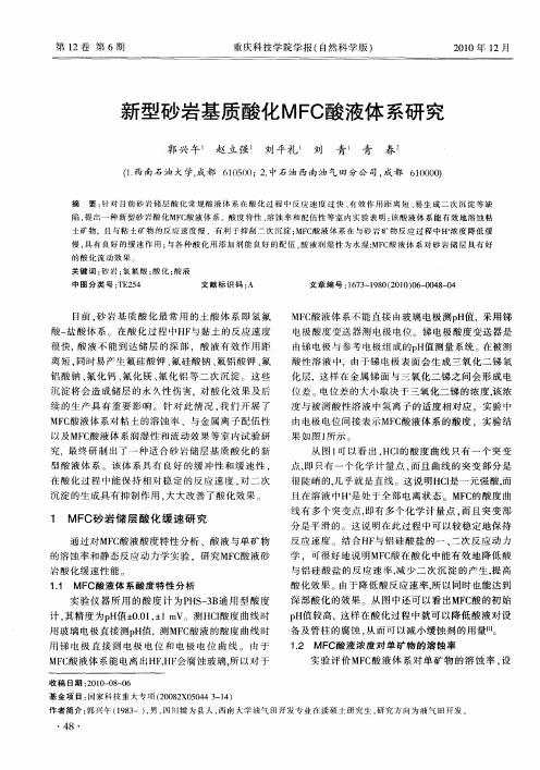 新型砂岩基质酸化MFC酸液体系研究