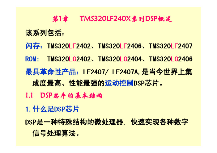 第1章DSP2407概述