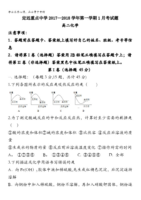 安徽省定远重点中学2017-2018学年高二1月月考化学试题含答案