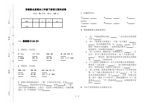 苏教版全真混合三年级下册语文期末试卷