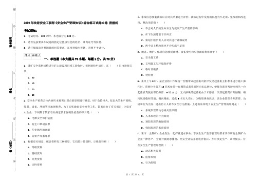 2019年注册安全工程师《安全生产管理知识》综合练习试卷C卷 附解析