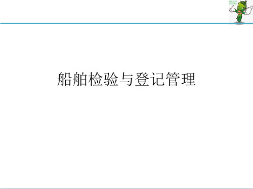 《船舶管理》教学课件—05船舶检验与登记管理